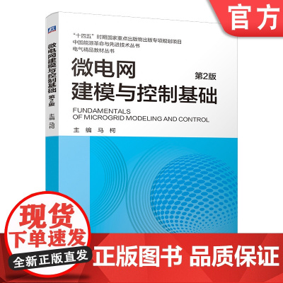 微电网建模与控制基础 第2版 李小平 本科教材 变流器 微电网 建模 9787111768487 机械工业出