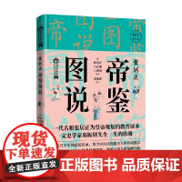 张居正帝鉴图说 张居正 著 文化