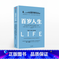 百岁人生:长寿时代的生活和工作 [正版]百岁人生长寿时代的生活和工作罗振宇2019年跨年演讲书目琳达格拉顿著金融时报商业