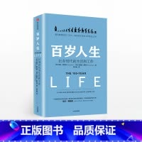 百岁人生:长寿时代的生活和工作 [正版]百岁人生长寿时代的生活和工作罗振宇2019年跨年演讲书目琳达格拉顿著金融时报商业