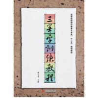 正版新书]三笔字训练教程刘宝光9787560989556