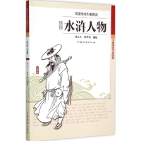 音像水浒人物张立人,徐华铛 编绘
