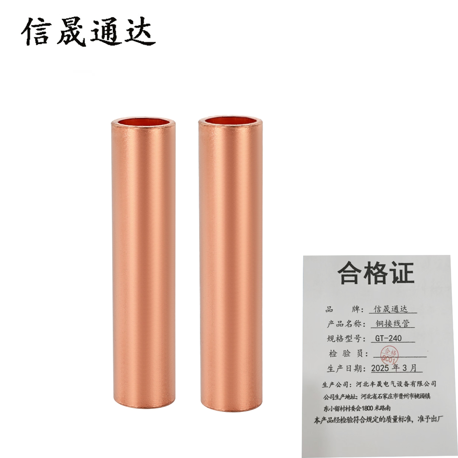 信晟通达 铜连接管 GT-240 个