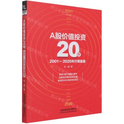 [N]A股价值投资20年(2001-2020年行情复盘)-9787113283285