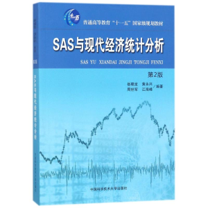 正版新书]SAS与现代经济统计分析 第2版岳朝龙,黄永兴,周世军 等