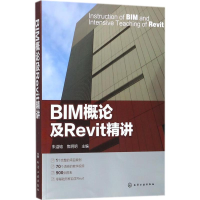 音像BIM概论及Revit精讲朱溢镕,焦明明 主编