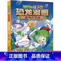 42 极地大作战 [正版]全套植物大战僵尸2恐龙漫画书功夫小子魔法守护者3456789岁儿童科普爆笑绘本故事书籍一二三四