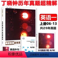 [正版] 丁晓钟2025考研英语历年真题超精解 上册 考研英语一历年真题详解 丁晓钟历年真题超精解 2006-20