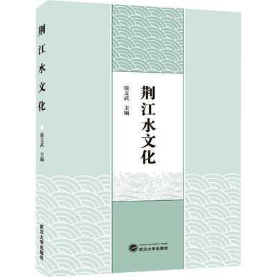 醉染图书荆江水文化9787307216020