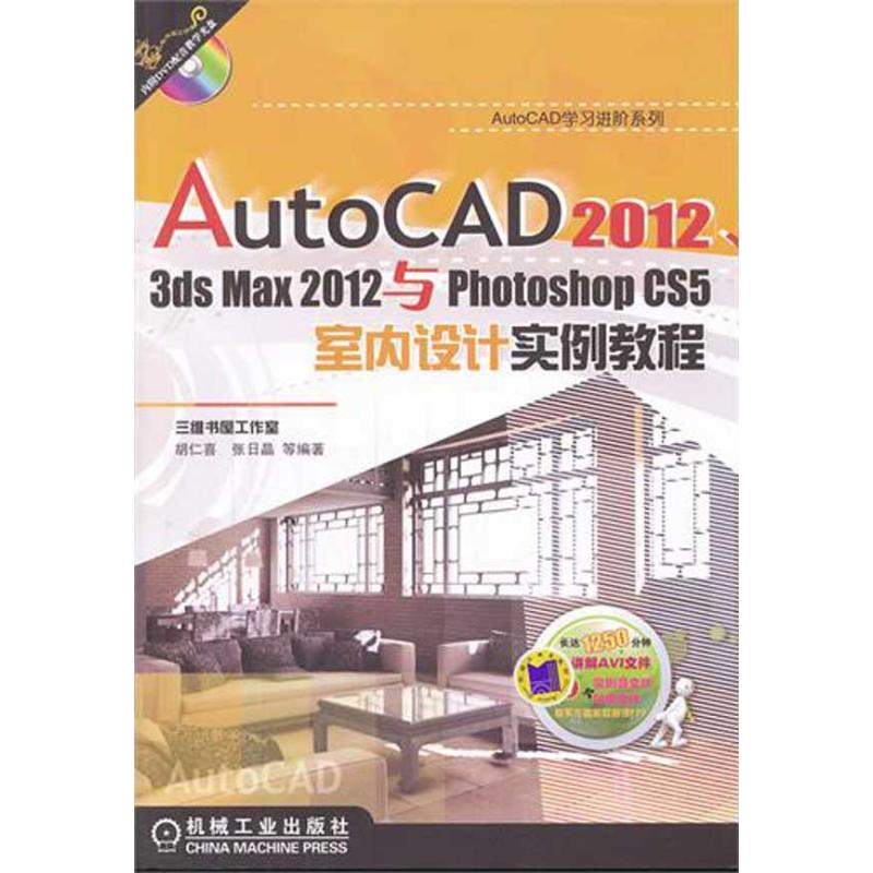 音像AutoCAD201,dsmax2012与PhotoshopCS5室内设计实例教程胡仁喜
