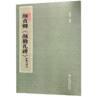 音像颜真卿颜勤礼碑(欣赏与学习)/法帖聚珍编者:孙稼阜