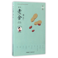 音像爱听老舍(附光盘Ⅲ散文精选集经典有声版)老舍