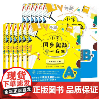 正版 2023新版小学同步奥数举一反三A版+B版一二年级三四五六上下册奥数教程全套数学思维训练专项创新同步培优应用题练习