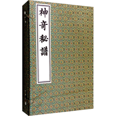 神奇秘谱(一函三册)