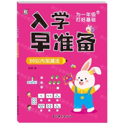 [N]入学早准备(20以内加减法)-9787549855445
