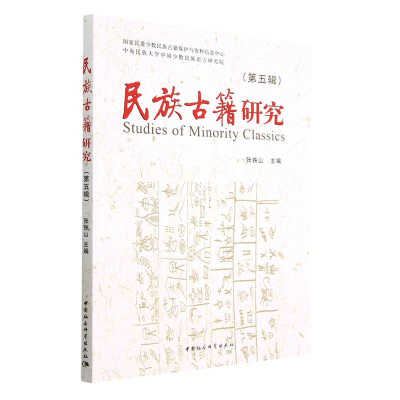 正版新书]民族古籍研究(第5辑)张铁山9787522716794