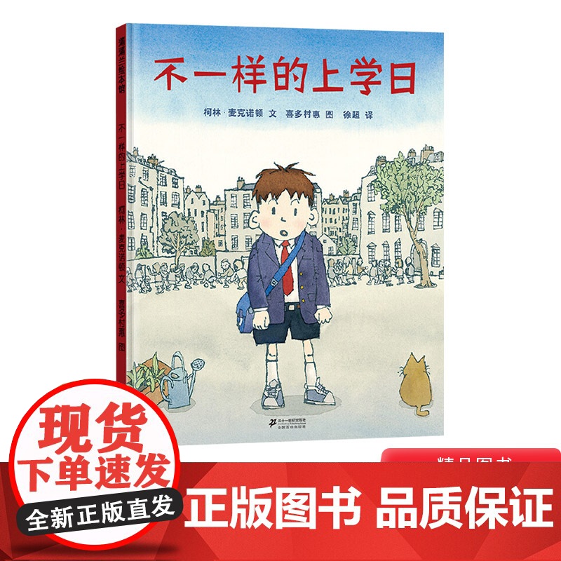 不一样的上学日硬壳精装图画书蒲蒲兰绘本适合3岁以上亲子阅读正版童书
