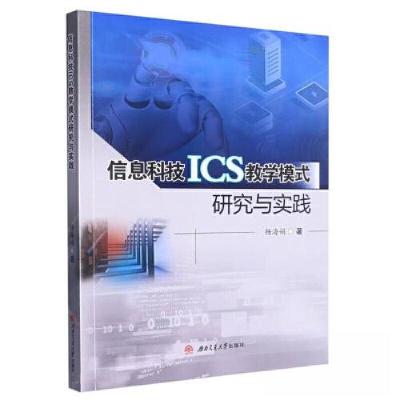 正版新书]信息科技ICS教学模式研究与实践杨海娟9787564389659