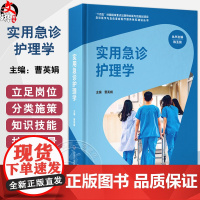 实用急诊护理学(急诊医学与急危重症医疗服务体系建设丛书)(“十四五”国家重点出版物)曹英娟 主编 北京大学医学出版社