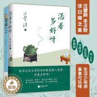 [醉染正版]活着多好呀 有趣生活 中国现当代散文随笔 汪曾祺丰子恺 在轻松文字中体味生活有趣 在阅读思考中磨砺心胸情怀
