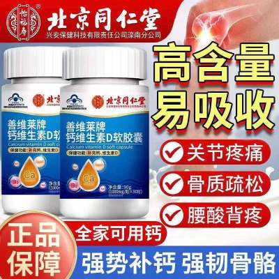 [1盒装]同仁堂 钙维生素D软胶囊 中老年人成人青少年孕妇男女士可配骨质疏松腿抽筋氨基酸补钙保健品老人