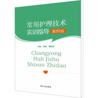 [M]常用护理技术实训指导 案例版-9787306048073