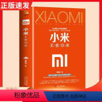 [正版] 小米王者归来 雷军亲述小米热血10年 小米传记 揭秘小米独特商业模式企业与企业家企业管理读物sj