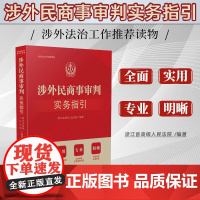 2024新书 涉外民商事审判实务指引 涉外法治工作读物 中国法治出版社 9787521647891