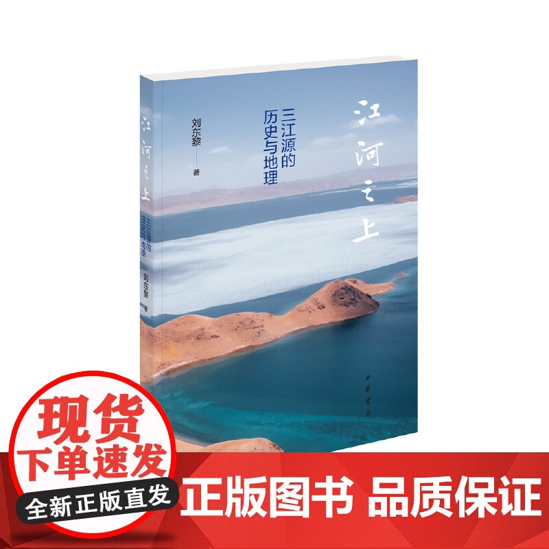 江河之上——三江源的历史与地理 刘东黎 中华书局 正版书籍