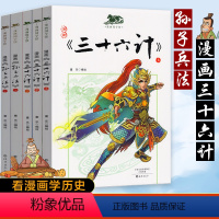 [正版]孙子兵法三十六计漫画版 小学生课外阅读全5册漫画国学系列经典读物写给儿童的中国历史民间故事6-8-12岁儿童书