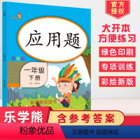 [正版]2024使用乐学熊全新正品应用题一年级下册人教版学习同步训练数学思维训练解决问题看图列式应用题天天练习本彩绘版
