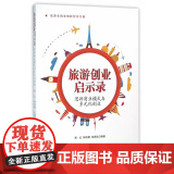 旅游创业启示录——思辨商业模式与多元化业业