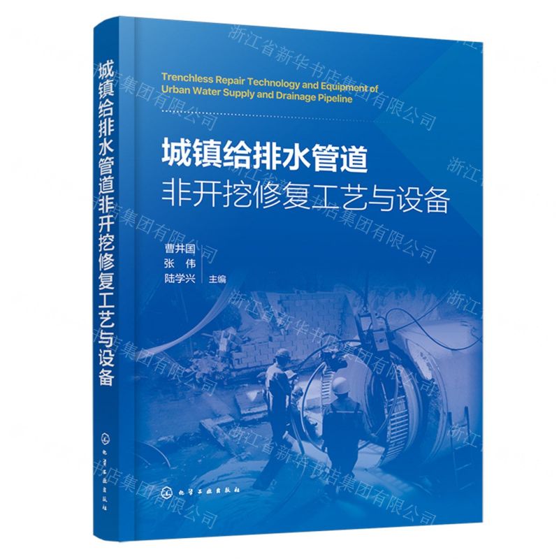 [N]城镇给排水管道非开挖修复工艺与设备-9787122452306