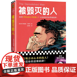 被毁灭的人(问鼎首届雨果奖,现代科幻奠基之作!如何打败会读心术的敌人?让他掉进你的思维陷阱!)(读客科幻文库)