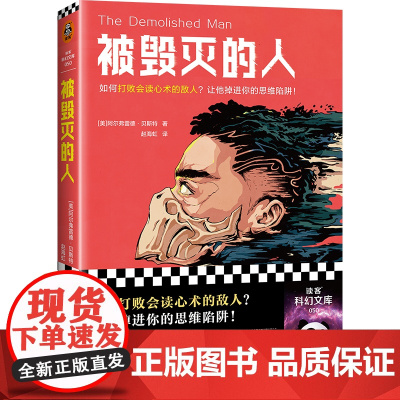 被毁灭的人(问鼎首届雨果奖,现代科幻奠基之作!如何打败会读心术的敌人?让他掉进你的思维陷阱!)(读客科幻文库)