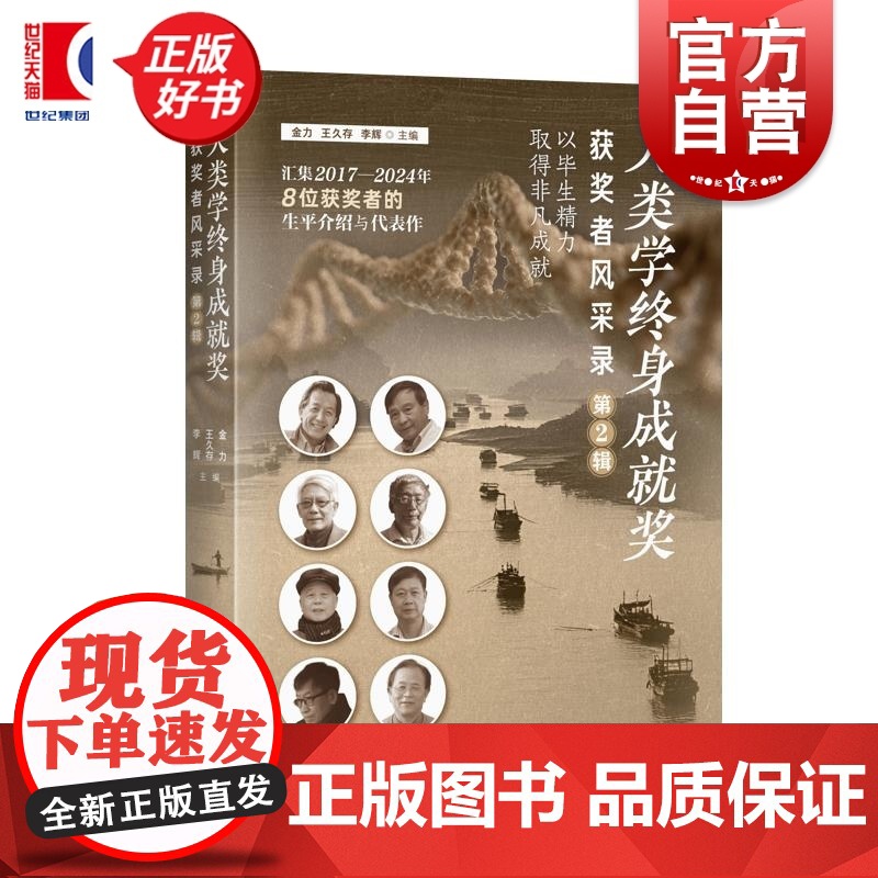 人类学终身成就奖获奖者风采录(第2辑) 金力王久存李辉主编上海科学技术出版社自然科学普及读物人类学发展史