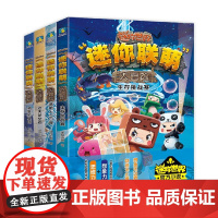 迷你联萌大冒险 1-4宇宙篇 7-10岁 迷你创想 著 儿童文学