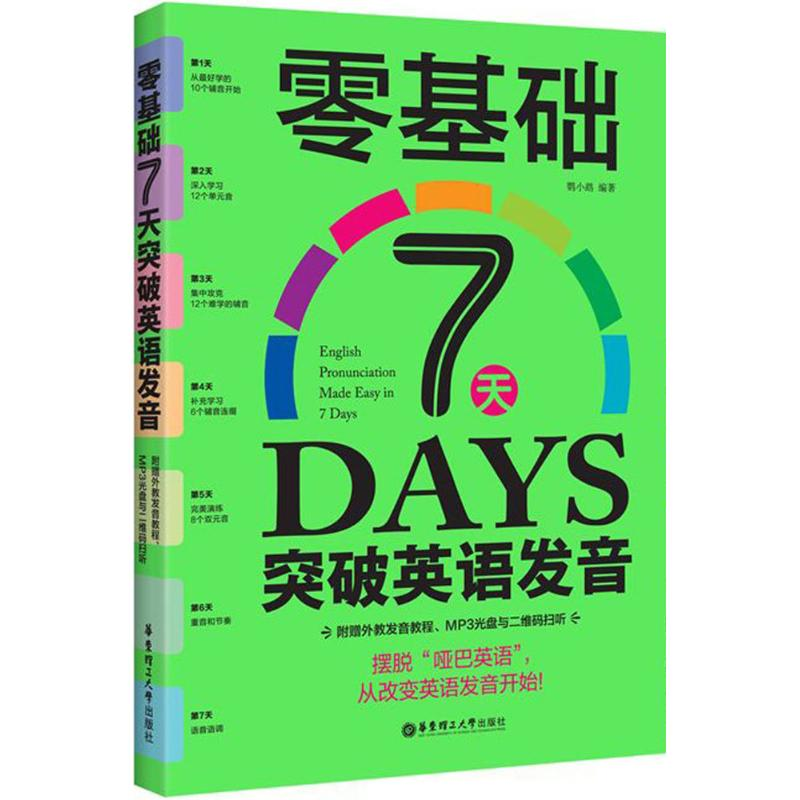 音像零基础7天突破英语发音鹦小鹉 编著
