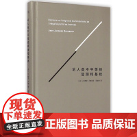 论人类不平等的起源和基础 法国让雅克卢梭著 社会科学 哲学理论 卢梭 法国大革命论1876年典藏版法文原著翻译