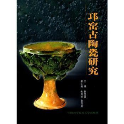 正版新书]邛窑古陶瓷研究耿宝昌编9787312013935