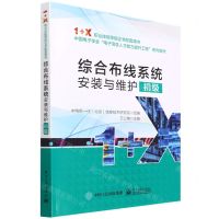 [N]综合布线系统安装与维护(初级中国电子学会电子信息人才能力提升工程系列教材)-9787121433092