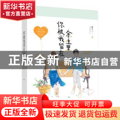 正版 你被我留在余生里 年十八著 江苏凤凰文艺出版社 9787559415