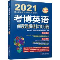 正版新书]考博英语阅读理解精粹100篇 第15版 2021博士研究生入