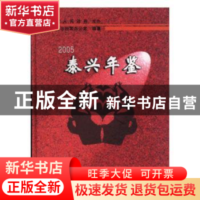 正版 泰兴年鉴:2005 奚爱国主编 方志出版社 9787801926722 书籍