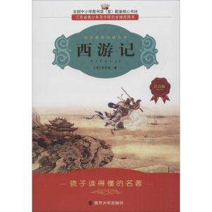 [M]西游记-9787305070983