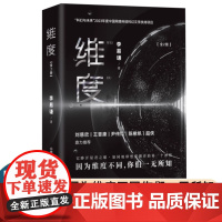 维度(全2册)(B站知名UP主李易谦全新力作!刘慈欣/王晋康/陈楸帆/尹传红/超侠鼎力!) 李易谦 中国科