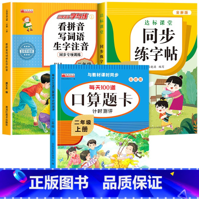 [上册]口算题卡+看拼音写词语+同步字帖 小学二年级 [正版]二年级数学口算天天练 上下册每天100题口算题卡人教版口算
