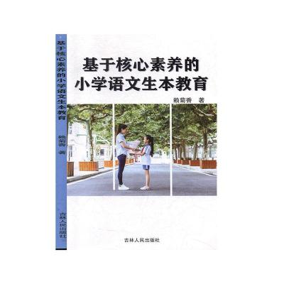 正版新书]基于核心素养的小学语文生本教育赖菊香著978720616849