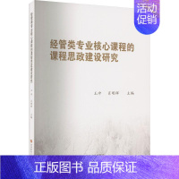 [正版]经管类专业核心课程的课程思政建设研究 王冲 社会科学书籍