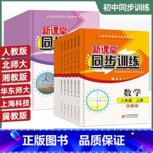 地理[地图] 八年级上 [正版]初中新课堂同步训练八年级上下册语文数学英语政治历史生物地理物理同步课堂辅人教版8年级初二